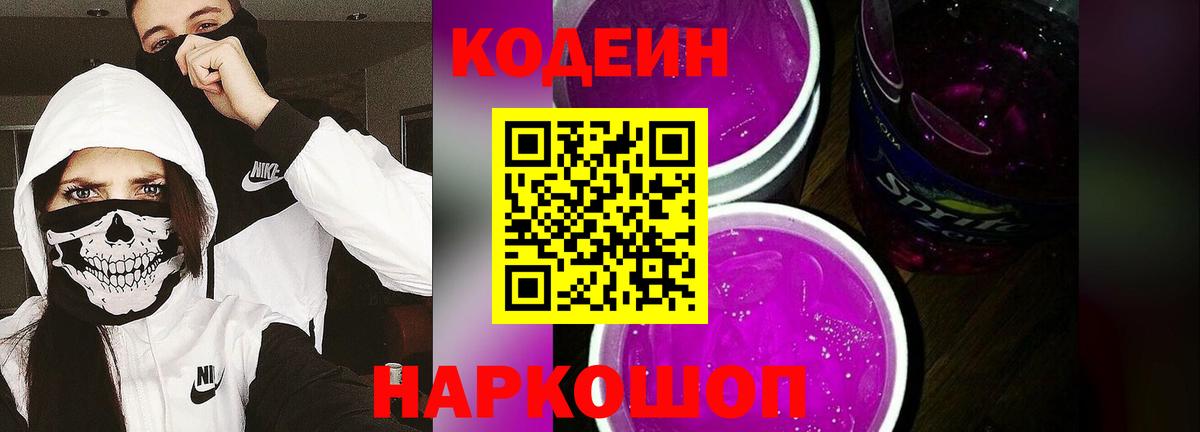 Codein Purple Drank  Вход с VPN  Славянск-на-Кубани 